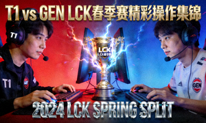 T1 vs GEN LCK春季赛精彩操作集锦